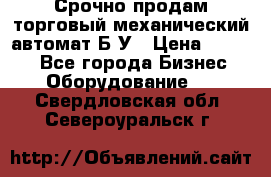 Срочно продам торговый механический автомат Б/У › Цена ­ 3 000 - Все города Бизнес » Оборудование   . Свердловская обл.,Североуральск г.